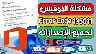 حل مشكلة عدم عمل الاوفيس كود خطأ 135011 مشكلة تسجيل الدخول Microsoft Office