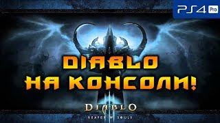 [PS4] ПРОБУЕМ 14 СЕЗОН НА КОНСОЛИ! DIABLO 3!