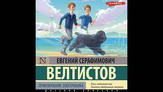 Евгений Велтистов – Приключения Электроника. [Аудиокнига]