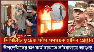 সচিবালয়ে আগুন দেওয়ার সিসিটিভি ফুটেজ ফাঁস | সমন্বয়ক হাসিবুল গ্রেপ্তার? News