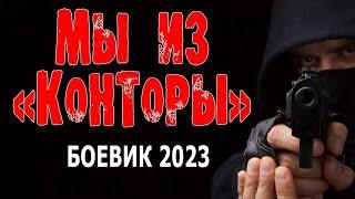 АГЕНТ СПЕЦСЛУЖБ ПЫТАЕТСЯ ВЫЖИТЬ  МЫ ИЗ КОНТОРЫ  Новый боевик премьера 2023 криминальный фильм