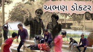 અભણ ડોકટર ll new gujarati comedy video ll ravi goswami ll bhurabhai ll shivlo ll doctor comedy ll