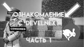 УРОК 1, ОЗНАКОМЛЕНИЕ С DEVELNEXT? ДА! КОНЕЧНО!