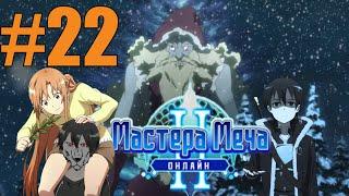 Мастер Меча Онлайн 2 Прохождение #22 - Кляйн SSR Саламандра