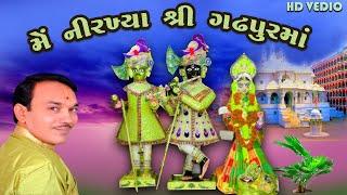 મેં નીરખ્યા શ્રી ગઢપુરમાં Me Nirkhya Shree Gadhpurma Dinesh Vaghasiya Gopinathji Maharajnu Kirtan