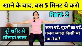 कुर्सी पर बैठे बैठे 5 मिनट ये करो| khana khane ke baad ki exercise | lose belly fat | chair exercise