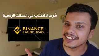 طريقة الاكتتاب لعملات الرقمية بايننس وغيرها Binance launchpad