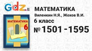 № 1501-1595 - Математика 6 класс Виленкин