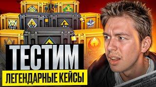 ⭐️ ОТКРЫТИЕ КЕЙСОВ с ЛЕГЕНДАРНЫМ ДРОПОМ - ЭТО ПРОСТО ЖЕСТЬ | Кейсы CS GO | Открытие Кейсов на Сайте