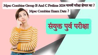 MPSC Combine Group B and C Prelims 2024 यावर्षी परीक्षा होणार का ? MPSC Combine Exam Date ?