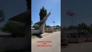 кант Кыргызстан  Начало  КПП  военный городок