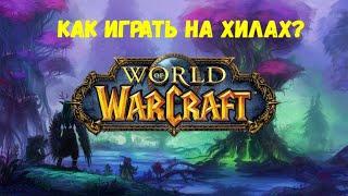 Как играть за хила? | World of Warcraft | 18+