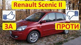 Renault Scenic II  - хороший чи поганий автомобіль? Моя та ваша думка про Рено Сценік 2