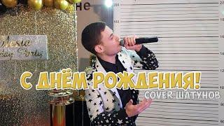 Шатунов - С Днём Рождения! (cover Владислав Лобач)