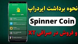 نحوه برداشت ایردراپ پروژه Spinnerزمان لیست شدن و فروش در صرافی XT