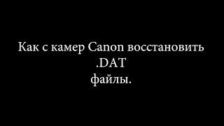 Восстановление DAT файла с DSLR камер Canon Recovering a DAT file from Canon