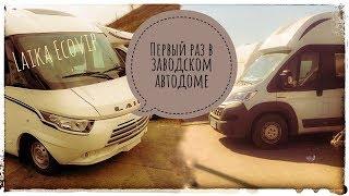 Лучшая компоновка автодома. Поход в магазин автодомов.