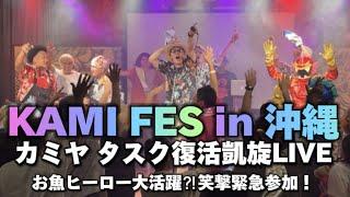 【KAMI FES in 沖縄】沖縄で最高の1日 カミヤ タスク凱旋LIVEにお魚ヒーロー大活躍⁉︎笑撃緊急参加してきました