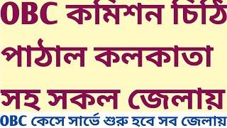 OBC Commission থেকে কলকাতা ও সব জেলায় survey শুরুর নির্দেশ | Descriptive arithmetic current affairs