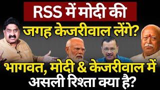 RSS में Modi की जगह Kejriwal लेंगे? Ashok Wankhede | The News Launcher