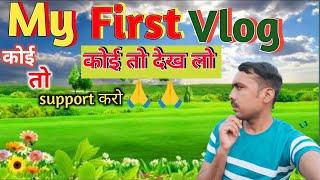 My first vlog ️ | MY FIRST VLOG VIDEO IN YOUTUBE | @Amit Village vlog |my first vlog 2024