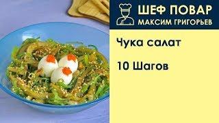 Чука салат . Рецепт от шеф повара Максима Григорьева