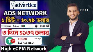 Advertica Ads network ১ ভিউ = $০.২৮ ডলার | ৩ দিনে ১৩৭ ডলার ইনকাম করুন Ads network থেকে | High eCPM