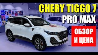 CHERY TIGGO 7 PRO MAX, один из самых популярных автомобилей в России. Обзор и цена.