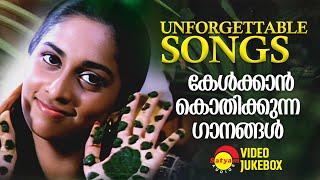 Unforgettable Songs | കേൾക്കാൻ കൊതിക്കുന്ന പാട്ടുകൾ  | Malayalam Film Songs | Video Jukebox