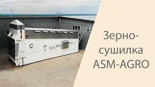 Зерносушилка конвейерного типа  ASM AGRO