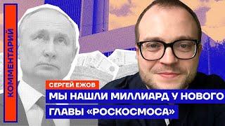 Мы нашли миллиард у нового главы «Роскосмоса» — Сергей Ежов