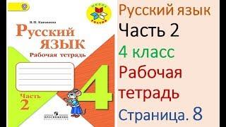 ГДЗ рабочая тетрадь Страница. 8 по русскому языку 4 класс Часть 2 Канакина