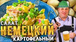 Лучший салат из картофеля!