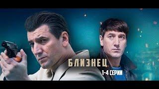 «БЛИЗНЕЦ»ТРЕЙЛЕР2021 СЕРИАЛ