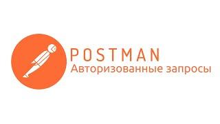 Postman: Запросы с аутентификацией