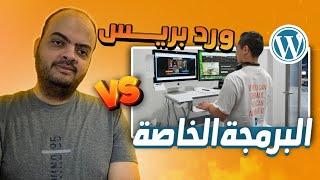 الوردبريس ولا البرمجة الخاصة ؟