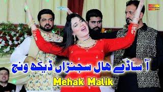 Aa Asaday Hal Sajnran Daikh Wanj | Mehak Malik | Official Video Song | Shaheen Studio