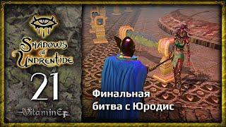 Битва с Юродис - Neverwinter Nights: Shadows of Undrentide  - Прохождение за барда - #21