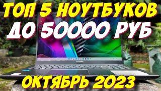 ТОП 5 НОУТБУКОВ ДО 50000 РУБ 2023