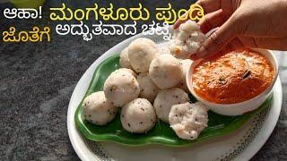 Mangalore Pundi with Delicious Chutney | ಮಂಗಳೂರು ಪುಂಡಿ ಜೊತೆಗೆ ರುಚಿಯಾದ ಚಟ್ನಿ | Breakfast Recipes