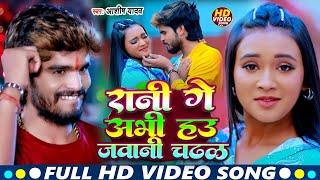 #Video | रानी गे अभी हाउ जवानी चढ़ल | #Aashish Yadav | Rani Ge Abhi Hau Jawani | #Maghi Song 2024