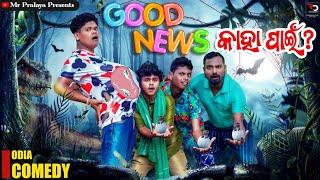 GOOD NEWS କାହା ପାଇଁ//Mr Pralaya Comedy//Mr Gulua Comedy//Odia Comedy//Pralu Comedy//Chandan Biswal//