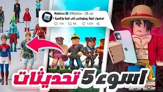 اسوء 5 تحديثات في لعبة روبلوكس !