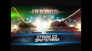 WOT BLITZ - ИГРА СТРИМ World of Tanks Blitz -  СБОР НА КОМП!!!