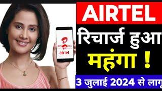 फिर Airtel रिचार्ज हुआ महंगा, सभी रिचार्ज के दाम बढ़ा दिए गए, 3 जुलाई 2024 से लागू हो जाएगी