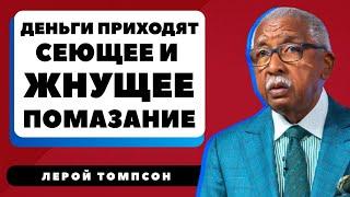 Лерой Томпсон - Деньги приходят. Помазание сеяния и жатвы. (24.05.24)