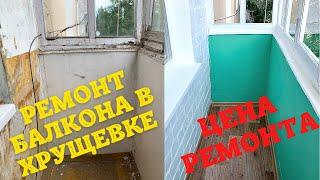 Budget repair of the balcony in Khrushchev