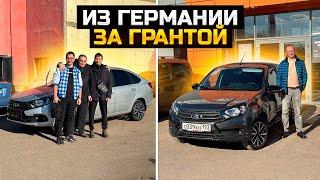 Из Германии и ДНР за новой Грантой / LADA GRANTA на автомате