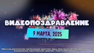 Видеопоздравление | 9 МАРТА 2025