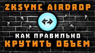 НАБИВАЕМ ОБЪЕМ + ТРАНЗАКЦИИ В ZKSYNC | КАК 100% ПОПАСТЬ ПОД ДРОП? ЛУЧШАЯ СТРАТЕГИЯ